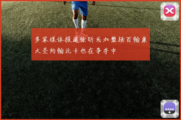 多家媒体报道徐昕或加盟杨百翰康大圣约翰北卡也在争夺中