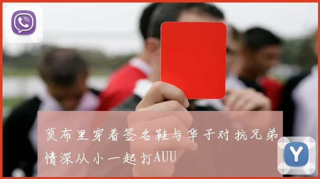 莫布里穿着签名鞋与华子对抗兄弟情深从小一起打AUU