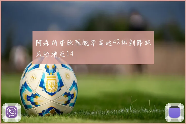 阿森纳夺欧冠概率高达42热刺降级风险增至14