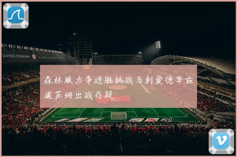 森林狼力争连胜挑战马刺爱德华兹道苏姆出战存疑