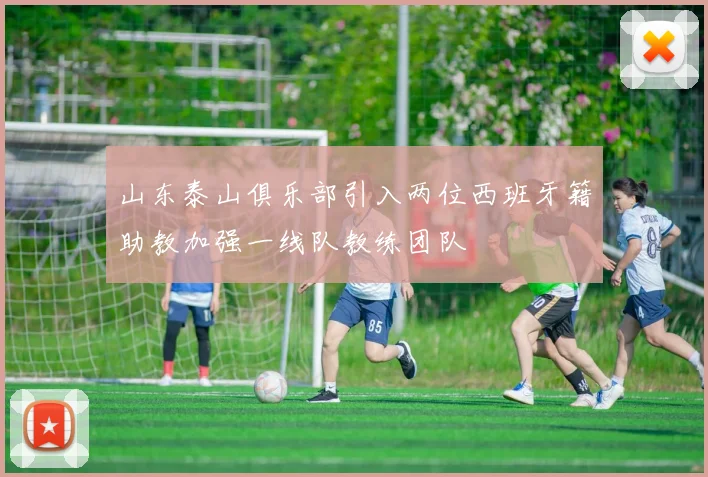 山东泰山俱乐部引入两位西班牙籍助教加强一线队教练团队