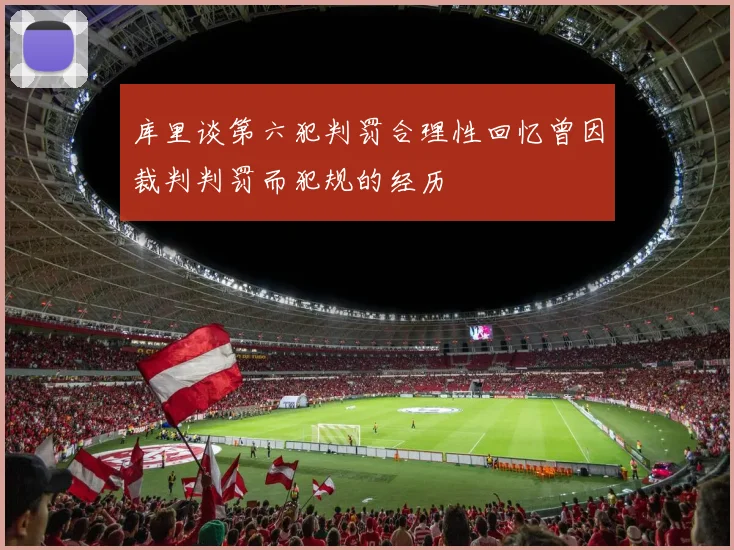 库里谈第六犯判罚合理性回忆曾因裁判判罚而犯规的经历